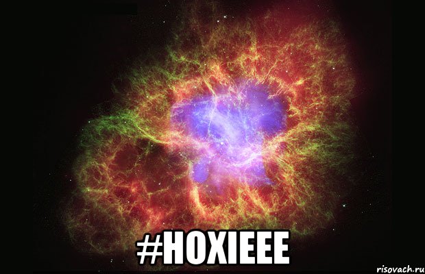  #hoxieee, Мем Туманность
