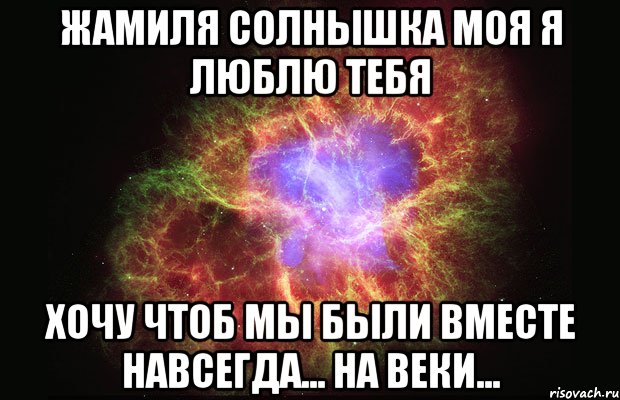 Жамиля солнышка моя Я ЛЮБЛЮ ТЕБЯ хочу чтоб мы были вместе навсегда... на веки..., Мем Туманность