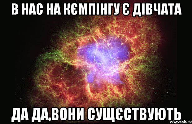 в нас на Кємпінгу є дівчата Да Да,вони сущєствують, Мем Туманность