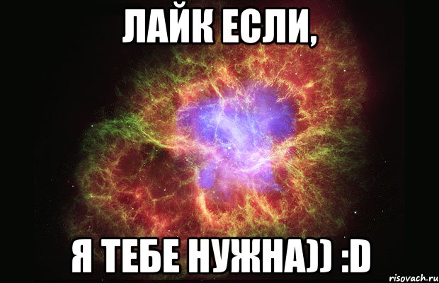 Лайк если, я тебе нужна)) :D, Мем Туманность