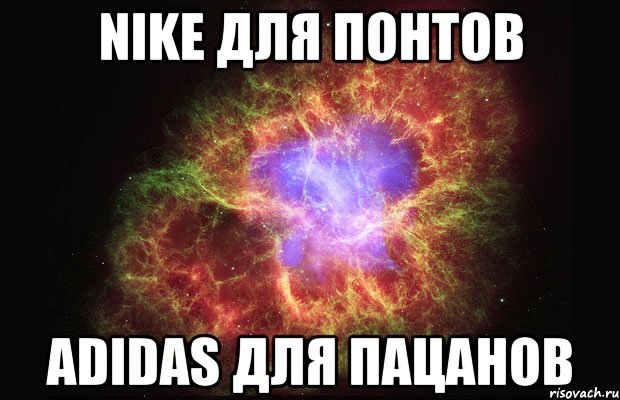 Nike для Понтов Adidas для Пацанов, Мем Туманность