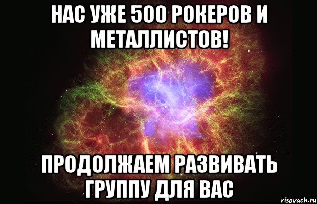 Нас уже 500 Рокеров и Металлистов! Продолжаем развивать группу для вас, Мем Туманность