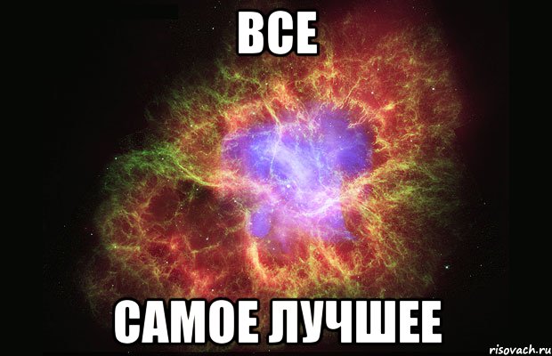 Все самое лучшее, Мем Туманность