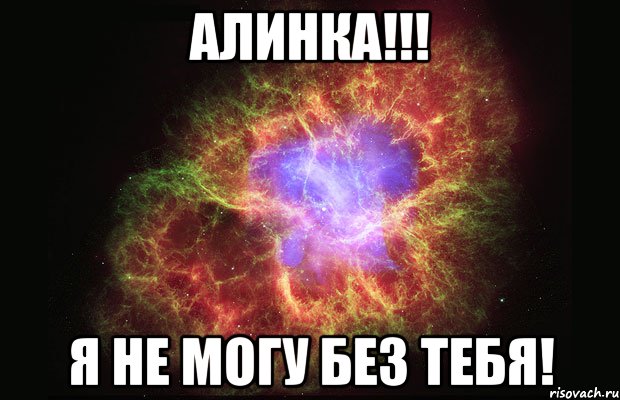 АЛИНКА!!! Я не могу без тебя!, Мем Туманность