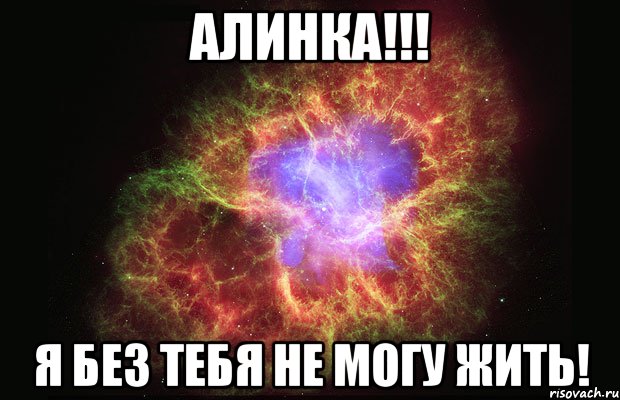 АЛИНКА!!! Я без тебя не могу жить!, Мем Туманность