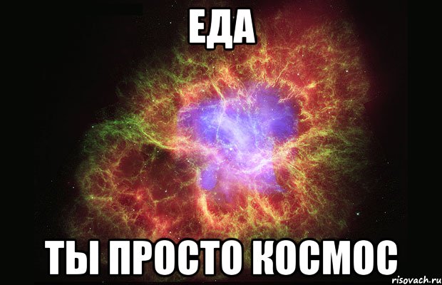 Еда ты просто космос, Мем Туманность