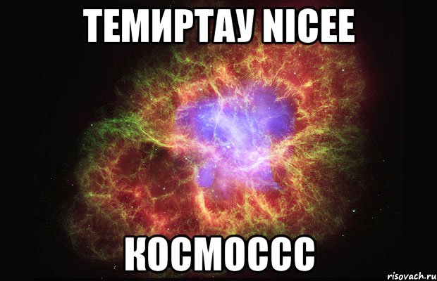 Темиртау nicee космоссс, Мем Туманность