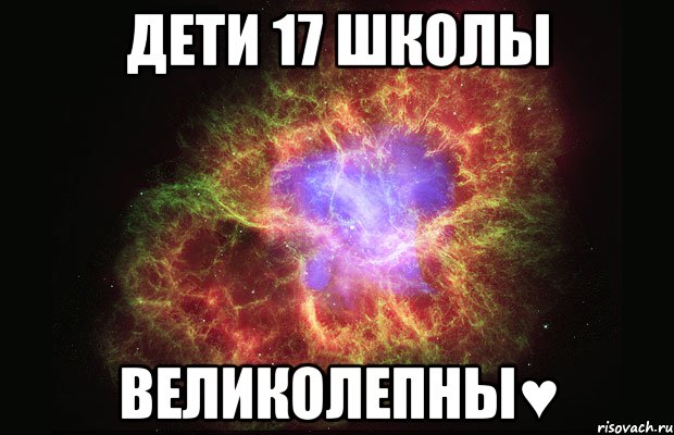 Дети 17 школы ВЕЛИКОЛЕПНЫ♥, Мем Туманность