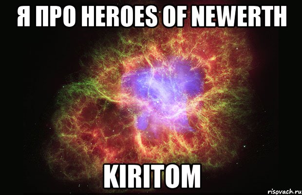 Я про Heroes of Newerth KiritoM, Мем Туманность