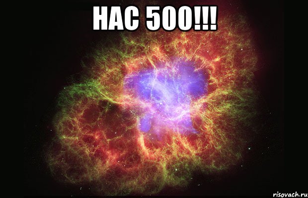 Нас 500!!! , Мем Туманность