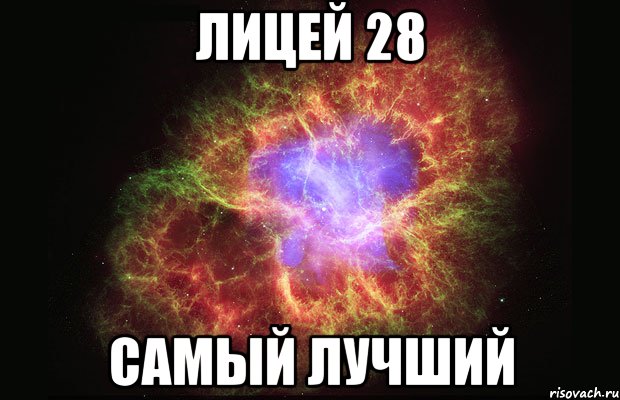 лицей 28 самый лучший, Мем Туманность