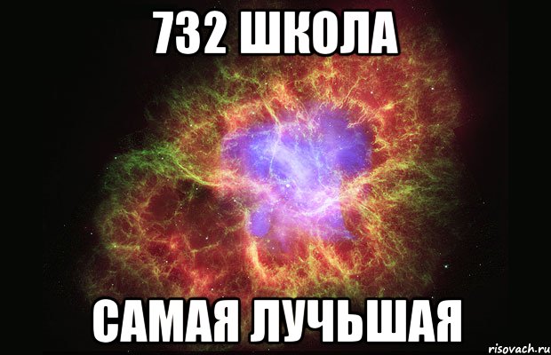 732 школа самая лучьшая, Мем Туманность