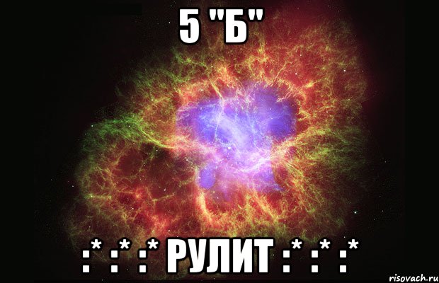 5 "Б" :* :* :* РУЛИТ :* :* :*, Мем Туманность