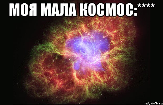 МОЯ МАЛА КОСМОС:**** , Мем Туманность