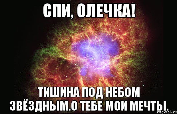 Спи, Олечка! Тишина под небом звёздным.О тебе мои мечты., Мем Туманность