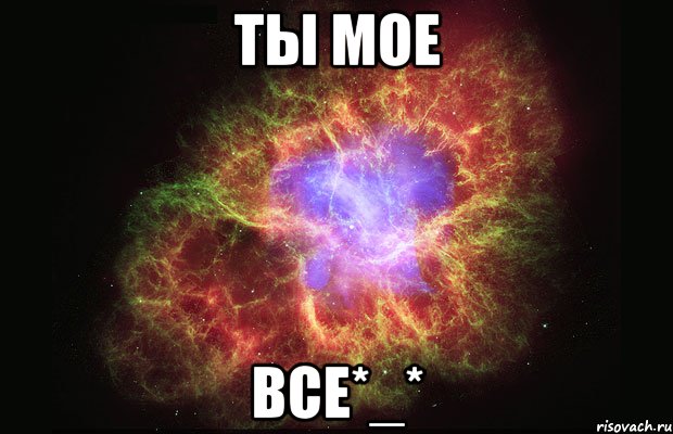 Ты мое Все*_*, Мем Туманность