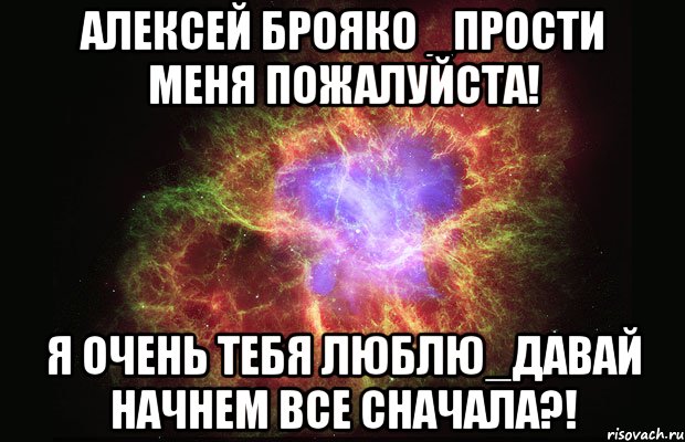 Алексей Брояко _прости меня пожалуйста! Я очень тебя люблю_давай начнем все сначала?!, Мем Туманность