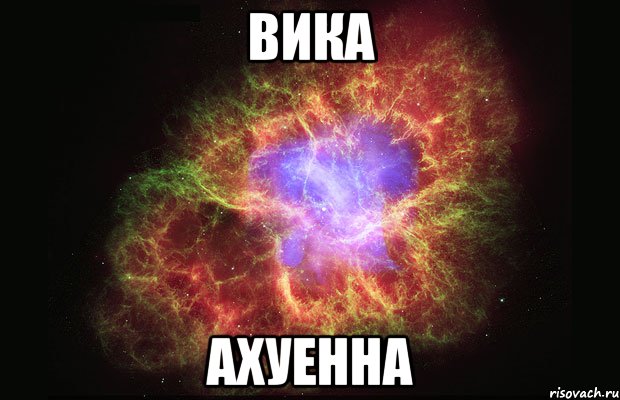 Вика ахуенна, Мем Туманность