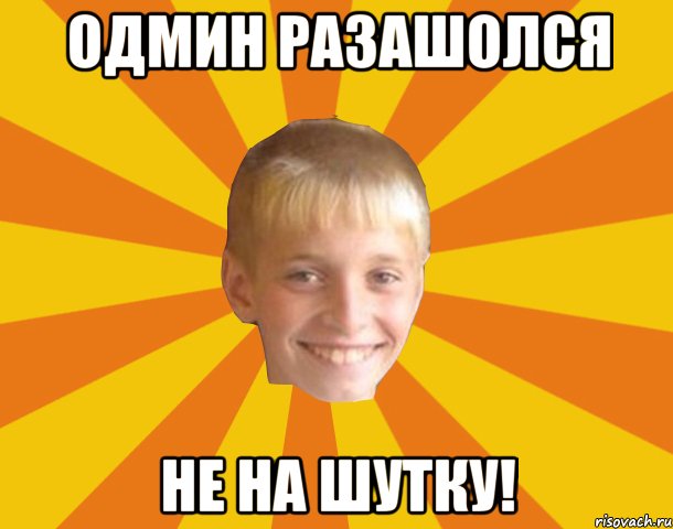 Одмин разашолся НЕ НА ШУТКУ!, Мем Тупой школьник