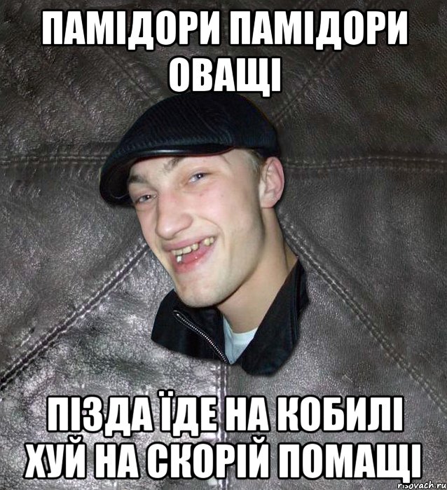 Памідори памідори оващі пізда їде на кобилі хуй на скорій помащі, Мем Тут Апасна