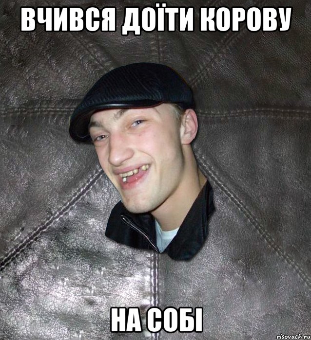 Вчився доїти корову на собі, Мем Тут Апасна