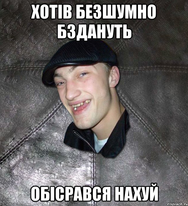 хотiв безшумно бздануть обiсрався нахуй, Мем Тут Апасна