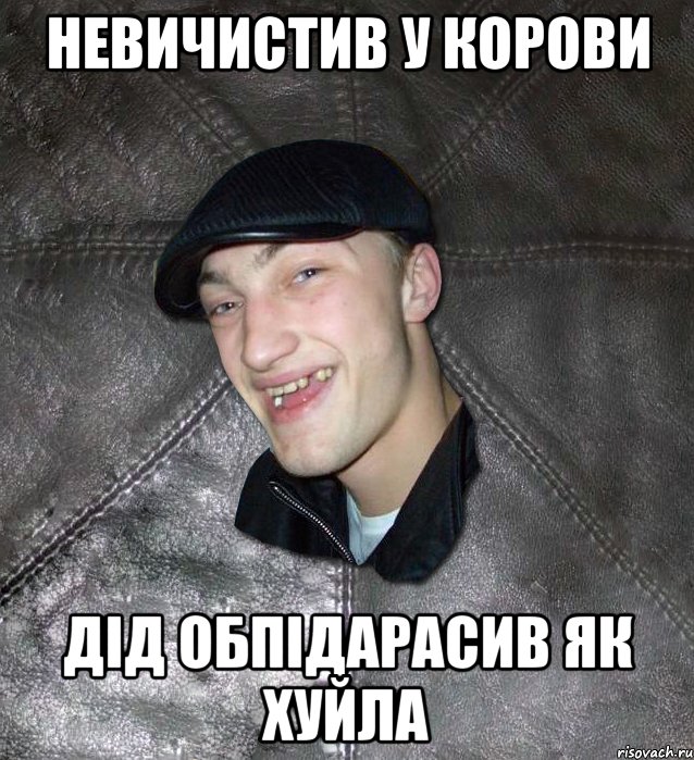 невичистив у корови дiд обпiдарасив як хуйла, Мем Тут Апасна
