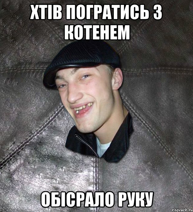 хтiв погратись з котенем обiсрало руку, Мем Тут Апасна