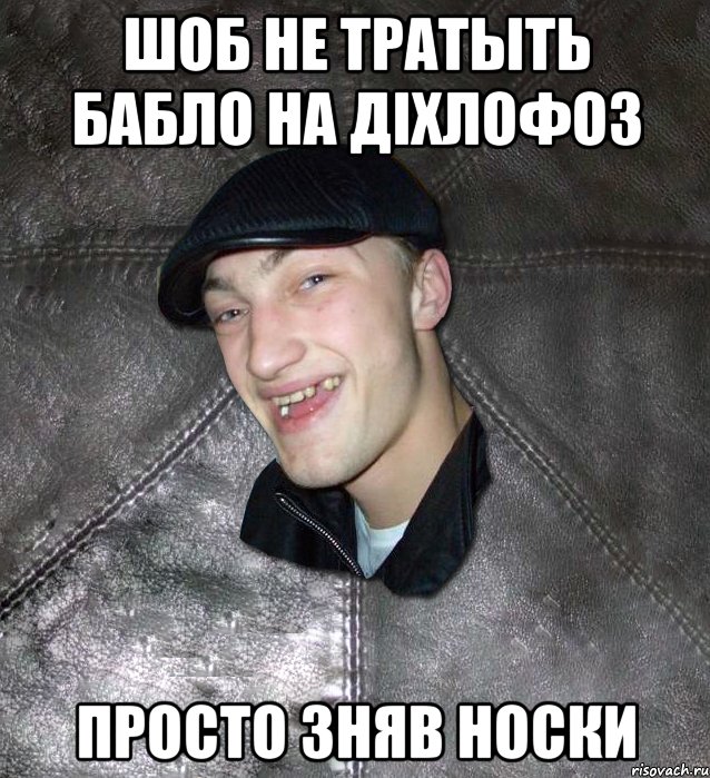 шоб не тратыть бабло на дiхлофоз просто зняв носки, Мем Тут Апасна