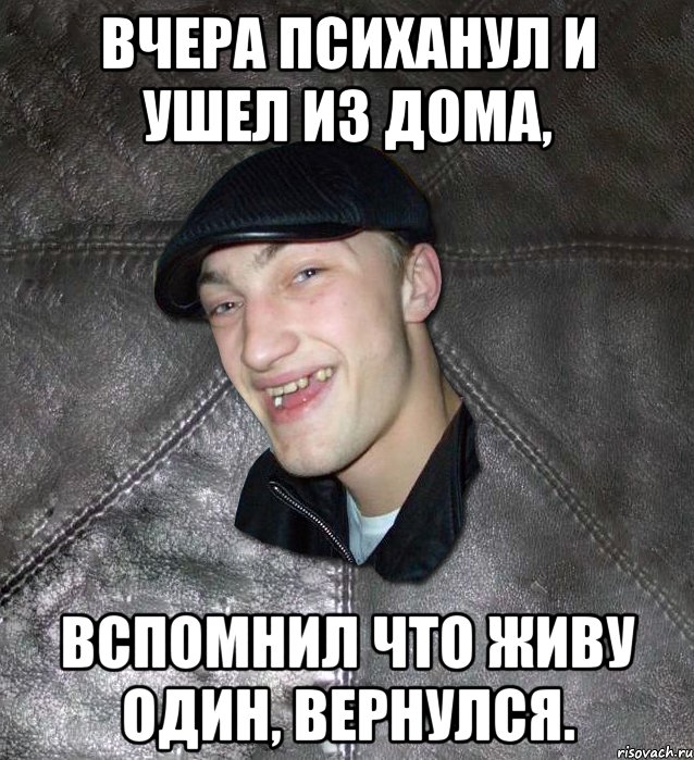 Вчера психанул и ушел из дома, вспомнил что живу один, вернулся., Мем Тут Апасна