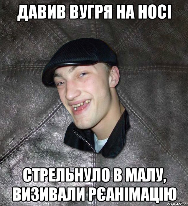 давив вугря на носі стрельнуло в малу, визивали рєанімацію, Мем Тут Апасна
