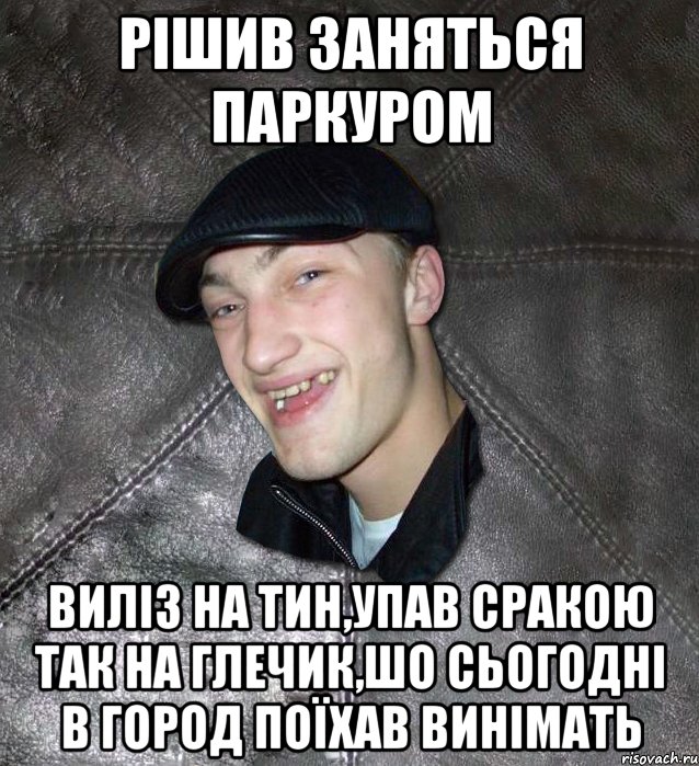рішив заняться паркуром виліз на тин,упав сракою так на глечик,шо сьогодні в город поїхав винімать, Мем Тут Апасна