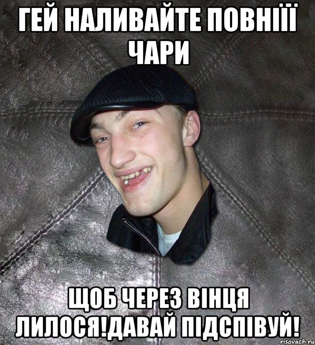 гей наливайте повніїї чари щоб через вінця лилося!Давай підспівуй!, Мем Тут Апасна