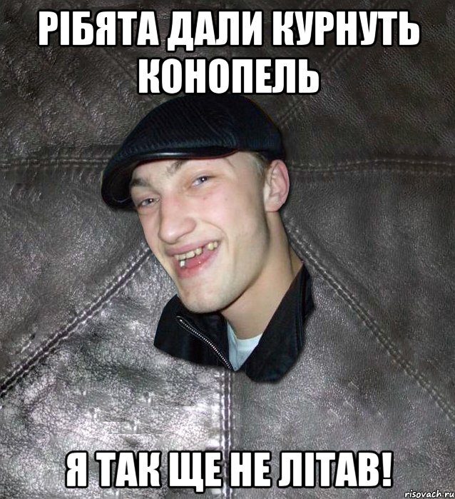 рібята дали курнуть конопель я так ще не літав!, Мем Тут Апасна