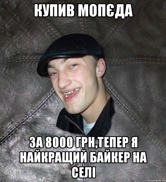 купив мопєда за 8000 грн,тепер я найкращий байкер на селі, Мем Тут Апасна