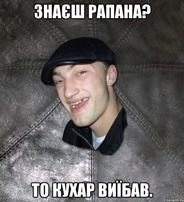 Знаєш Рапана? То Кухар виїбав., Мем Тут Апасна
