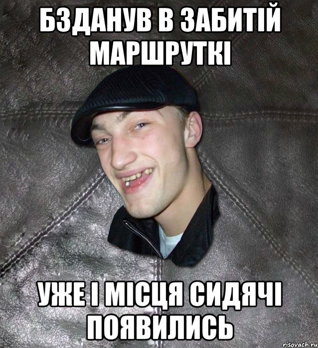 бзданув в забитiй маршруткi уже i мiсця сидячi появились, Мем Тут Апасна