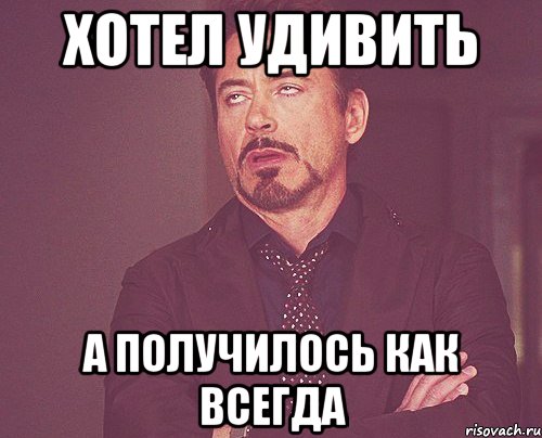 Хотела сделать хорошо а получилось как всегда Хотела сделать хорошо а получилось как всегда