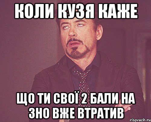 коли кузя каже що ти свої 2 бали на зно вже втратив, Мем твое выражение лица