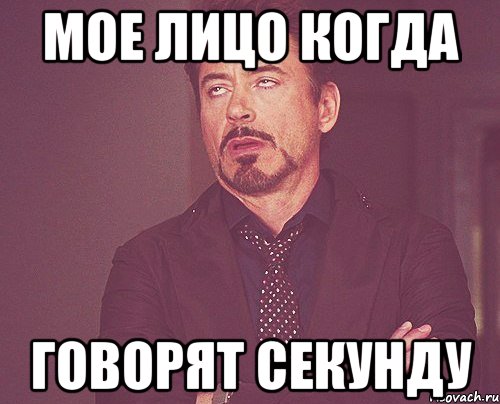 Мое лицо когда Говорят секунду, Мем твое выражение лица