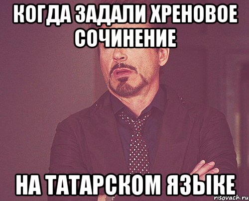 Когда задали хреновое сочинение На татарском языке, Мем твое выражение лица