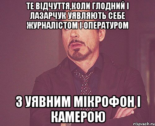 Те відчуття,коли Глодний і Лазарчук уявляють себе журналістом і опературом з уявним мікрофон і камерою, Мем твое выражение лица