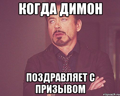 когда димон поздравляет с призывом, Мем твое выражение лица