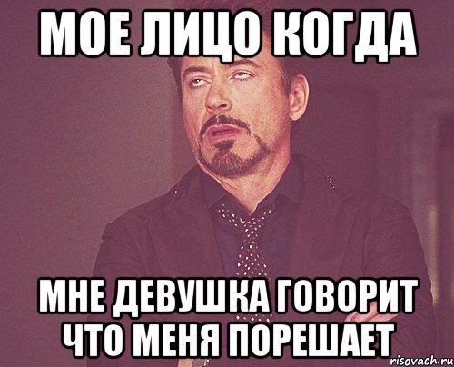 мое лицо когда мне девушка говорит что меня порешает, Мем твое выражение лица