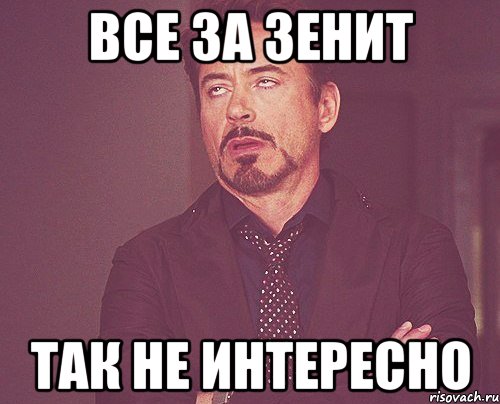 все за зенит так не интересно, Мем твое выражение лица