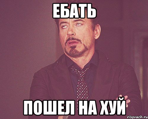 ебать Пошел на хуй, Мем твое выражение лица