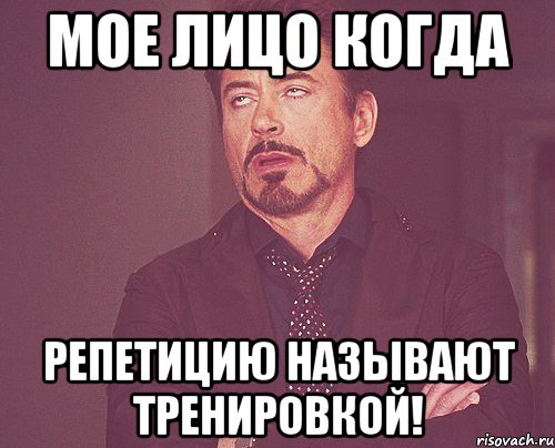 мое лицо когда репетицию называют тренировкой!, Мем твое выражение лица