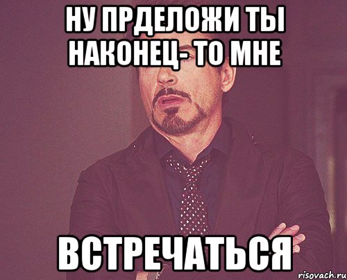 ну прделожи ты наконец- то мне Встречаться, Мем твое выражение лица