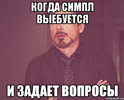 когда симпл выебуется и задает вопросы, Мем твое выражение лица
