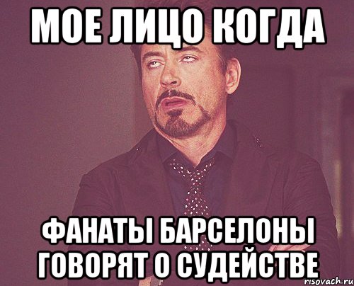 мое лицо когда фанаты Барселоны говорят о судействе, Мем твое выражение лица